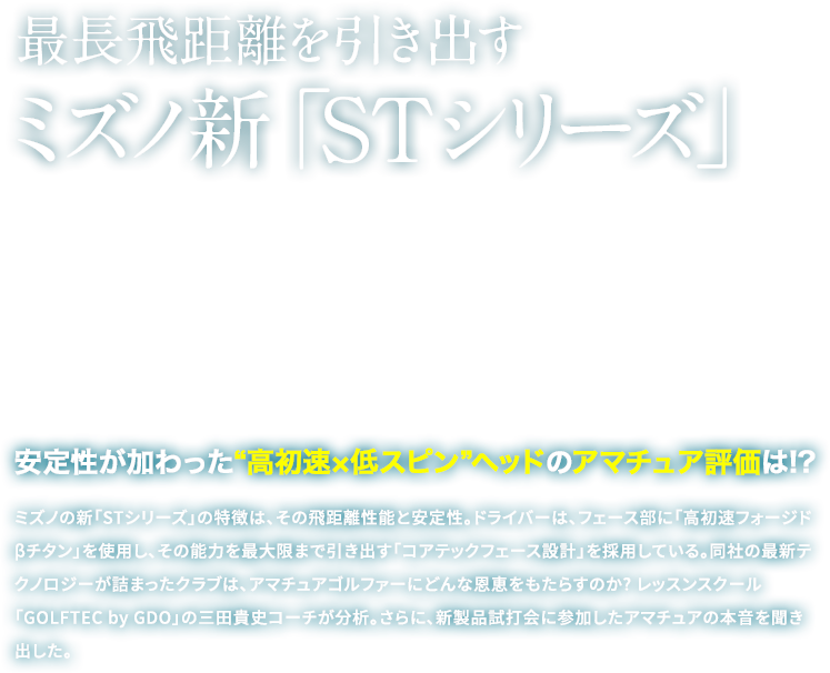 最長飛距離を引き出すミズノ新「STシリーズ」