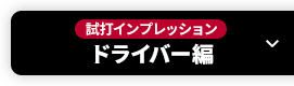 【試打インプレッション】ドライバー編