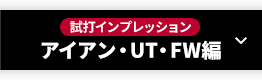 【試打インプレッション】アイアン・UT・FW編