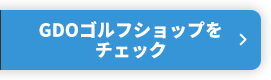 GDOゴルフショップをチェック