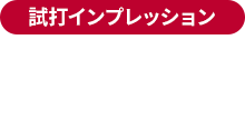 【試打インプレッション】ドライバー編