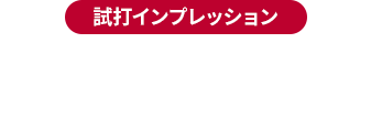 【試打インプレッション】アイアン・UT・FW編