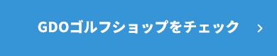 GDOゴルフショップをチェック