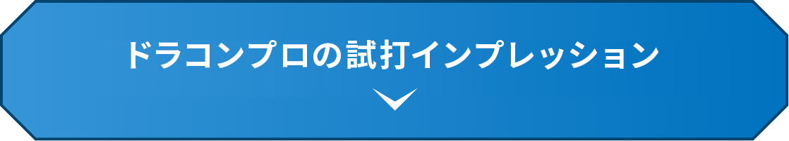 ドラコンプロの試打インプレッション