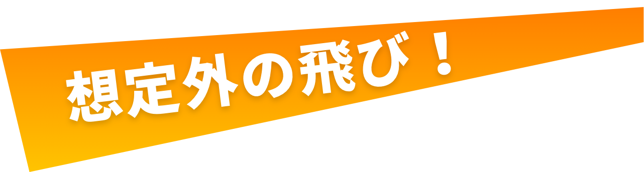 想定外の飛び！