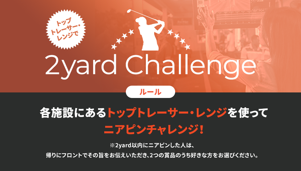 トップトレーサー・レンジで2yard Challenge 各施設にあるトップトレーサー・レンジを使ってニアピンチャレンジ！