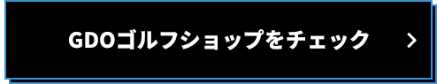 GDOゴルフショップをチェック