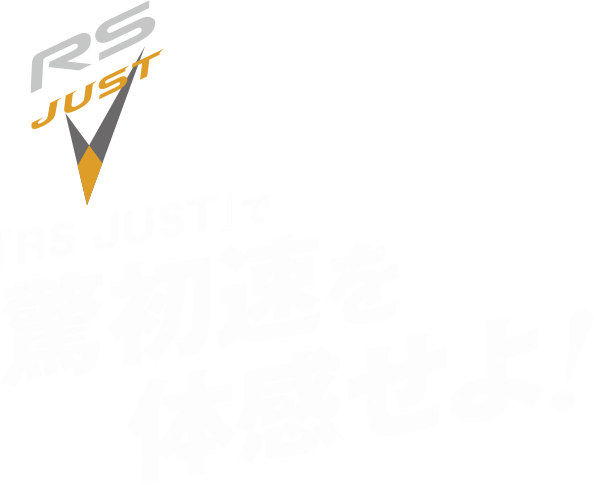 『RS JUST』で驚初速を体感せよ！