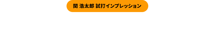 【関 浩太郎 試打インプレッション】かつてない打感の良さと初速のスピード感を得られる4点集中フェース