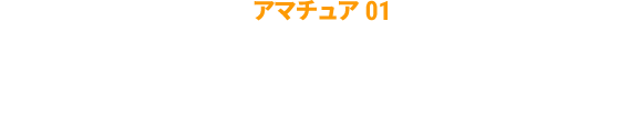 アマチュア01 犬山 剛志さん