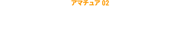 アマチュア02 入江 健太郎さん