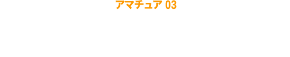 アマチュア03 松岡 佳奈さん