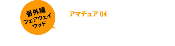 【番外編フェアウェイウッド】アマチュア04 関谷 友弘さん