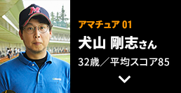 アマチュア01 犬山 剛志さん