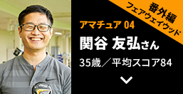 【番外編フェアウェイウッド】アマチュア04 関谷 友弘さん