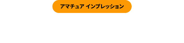 【アマチュア インプレッション】「RS JUST」シリーズの飛距離性能を一般ゴルファーが体感！