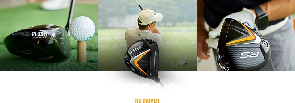 RS ドライバー