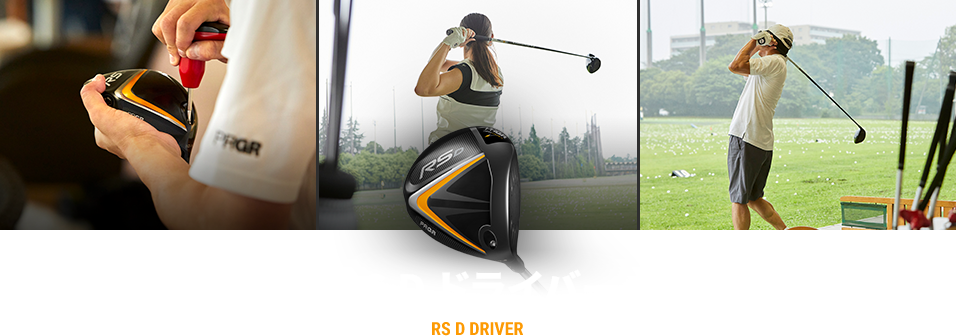 RS D ドライバー