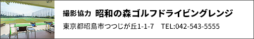 撮影協力  昭和の森ゴルフドライビングレンジ