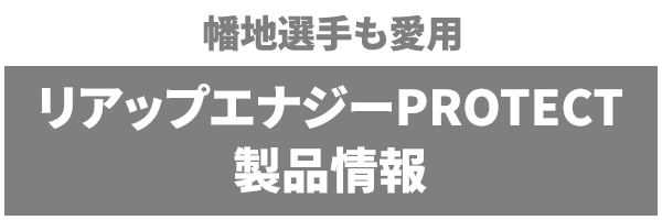 【幡地選手も愛用】リアップエナジーPROTECT 製品情報