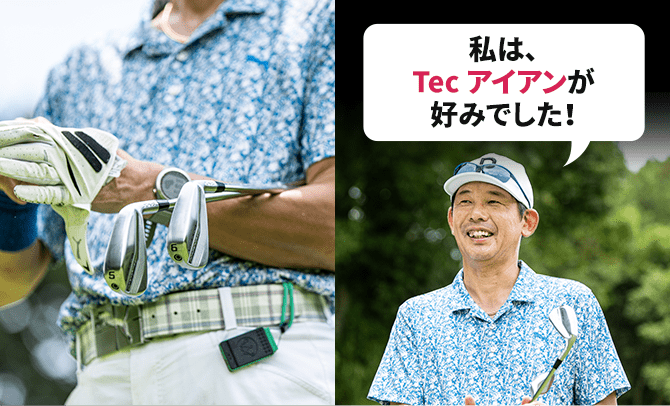 私は、Tec アイアンが好みでした！