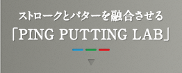 ストロークとパターを融合させる「PING PUTTING LAB」