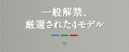 一般解禁、厳選された4モデル