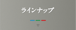 ラインナップ