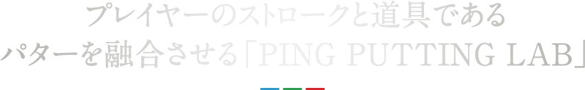 プレイヤーのストロークと道具であるパターを融合させる「PING PUTTING LAB」