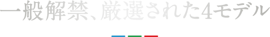 一般解禁、厳選された4モデル