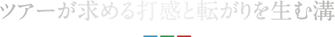ツアーが求める打感と転がりを生む溝