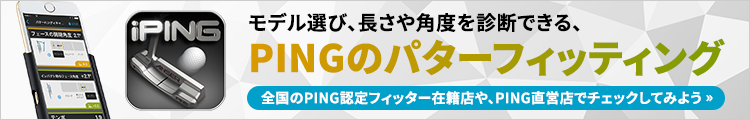 モデル選び、長さや角度を診断できる、PINGのパターフィッティング