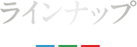 ラインナップ