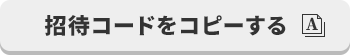 招待コードをコピーする