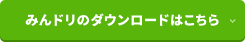 みんドリのダウンロードはこちら