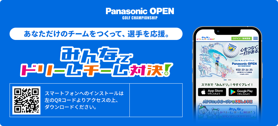 あなただけのチームをつくって、選手を応援。みんなでドリームチーム対決！
