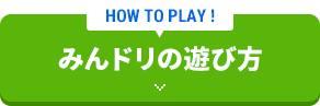 みんドリの遊び方