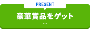豪華賞品をゲット