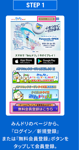 STEP1 みんドリのページから、『ログイン／新規登録』または『無料会員登録』ボタンをタップして会員登録。