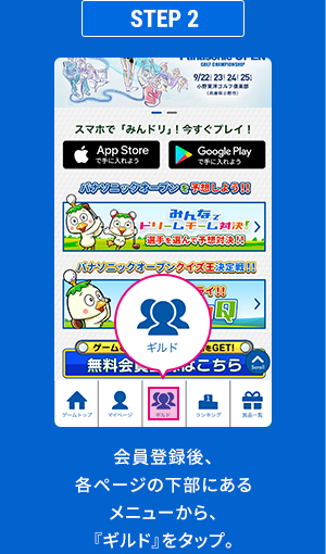 STEP2 会員登録後、各ページの下部にあるメニューから、『ギルド』をタップ。
