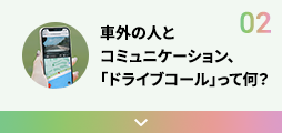 02 車外の人とコミュニケーション、「ドライブコール」って何？