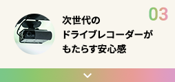 03 次世代のドライブレコーダーがもたらす安心感