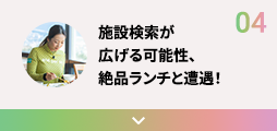 施設検索が広げる可能性、絶品ランチと遭遇！