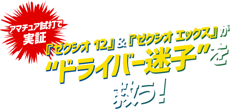 【アマチュア試打で実証】『ゼクシオ 12』＆『ゼクシオ エックス』が“ドライバー迷子”を救う!