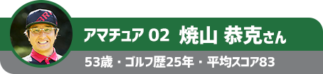 アマチュア02 焼山 恭克さん