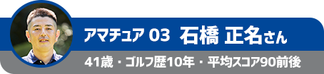 アマチュア03 石橋 正名さん