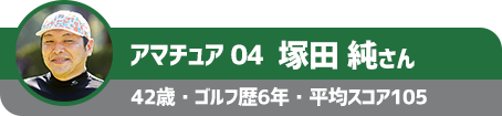 アマチュア04 塚田 純さん