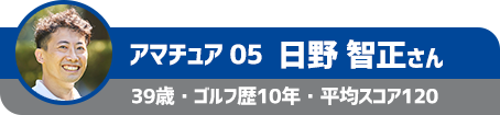 アマチュア05 日野 智正さん