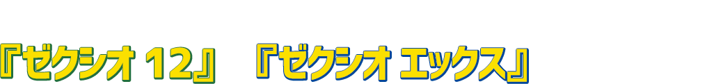 5人のアマチュアがマイクラブと…『ゼクシオ 12』＆『ゼクシオ エックス』を比較試打