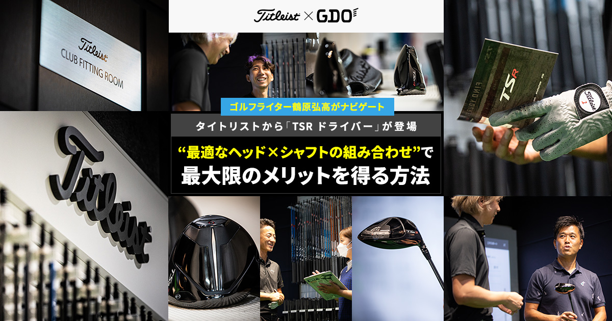 タイトリストから「TSR ドライバー」が登場。“最適なヘッド